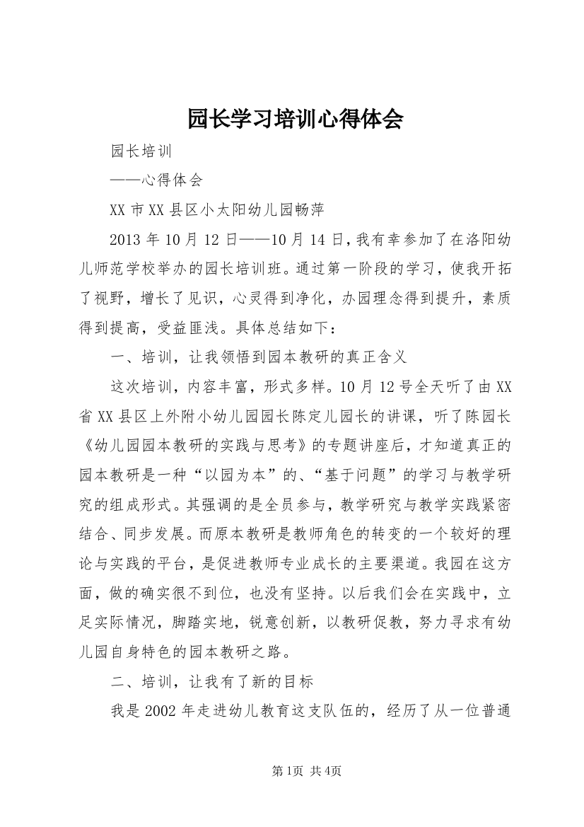 园长学习培训心得体会