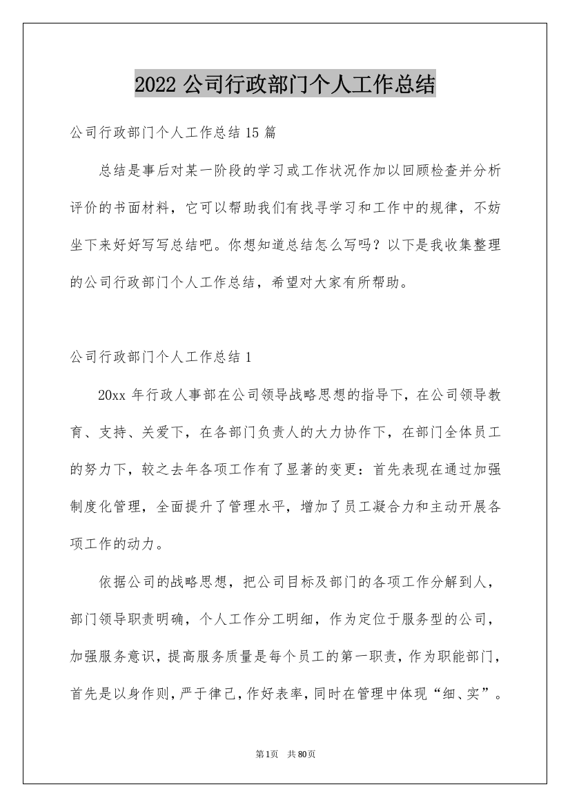 2022公司行政部门个人工作总结_1