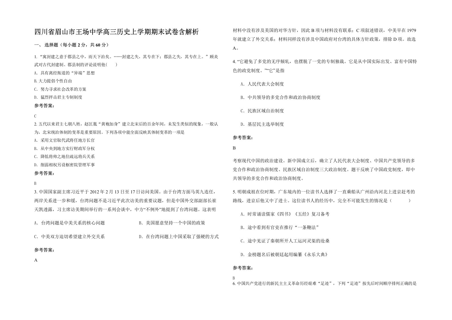 四川省眉山市王场中学高三历史上学期期末试卷含解析