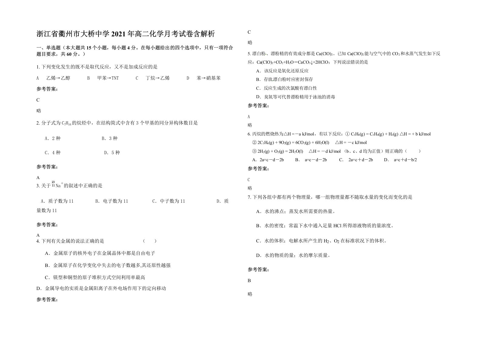 浙江省衢州市大桥中学2021年高二化学月考试卷含解析