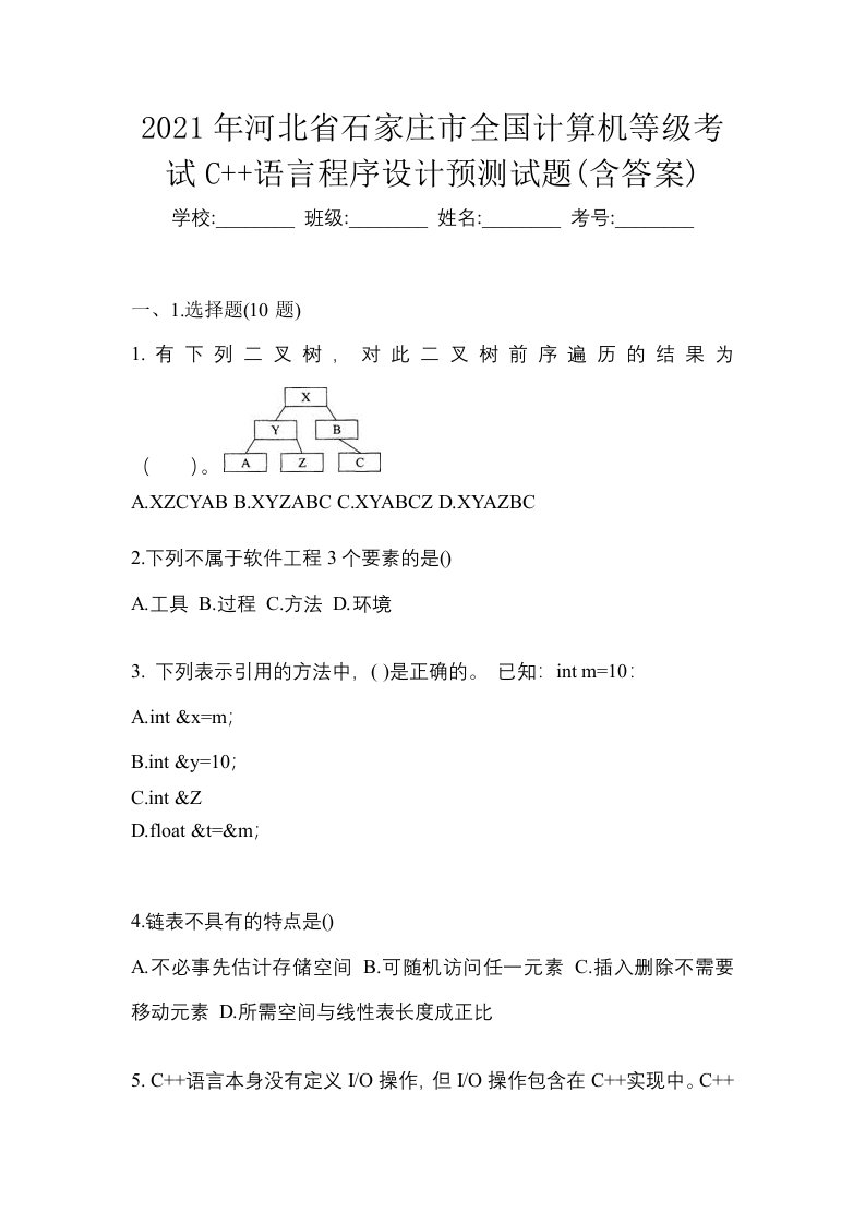 2021年河北省石家庄市全国计算机等级考试C语言程序设计预测试题含答案