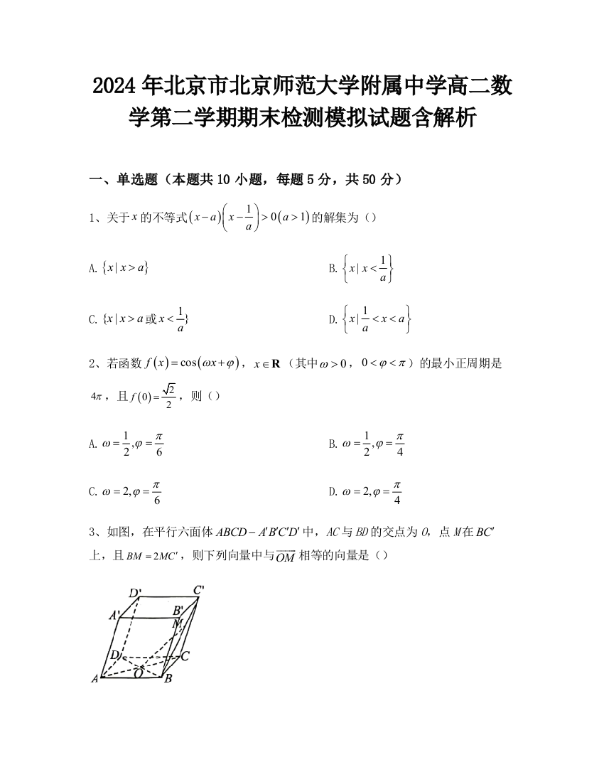 2024年北京市北京师范大学附属中学高二数学第二学期期末检测模拟试题含解析