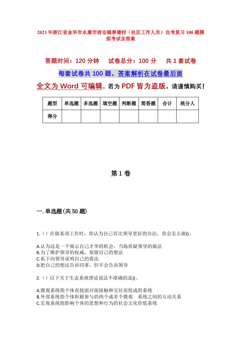 2023年浙江省金华市永康市前仓镇善塘村社区工作人员自考复习100题模拟考试含答案