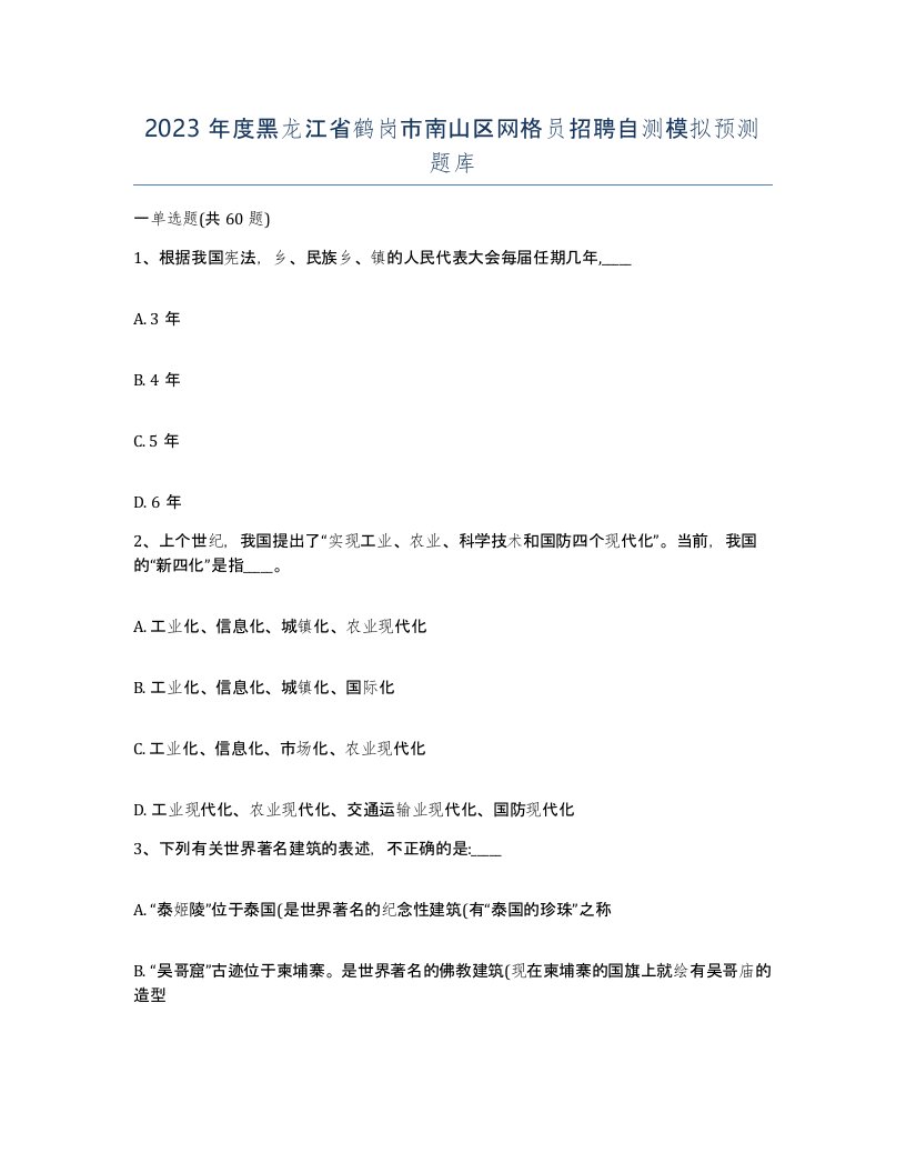 2023年度黑龙江省鹤岗市南山区网格员招聘自测模拟预测题库