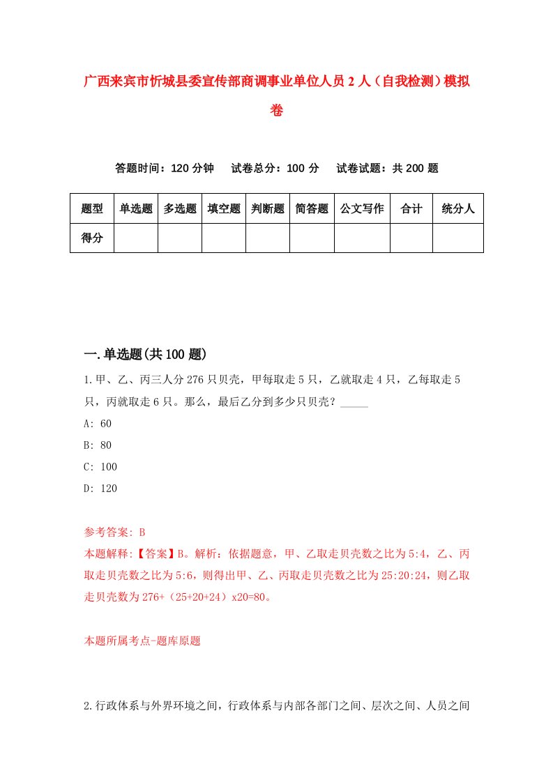 广西来宾市忻城县委宣传部商调事业单位人员2人自我检测模拟卷1