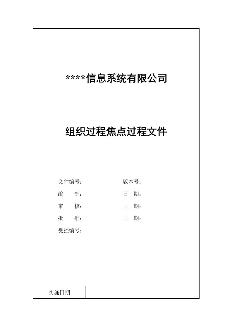 CMMI体系文件-OPF-组织过程焦点过程文件