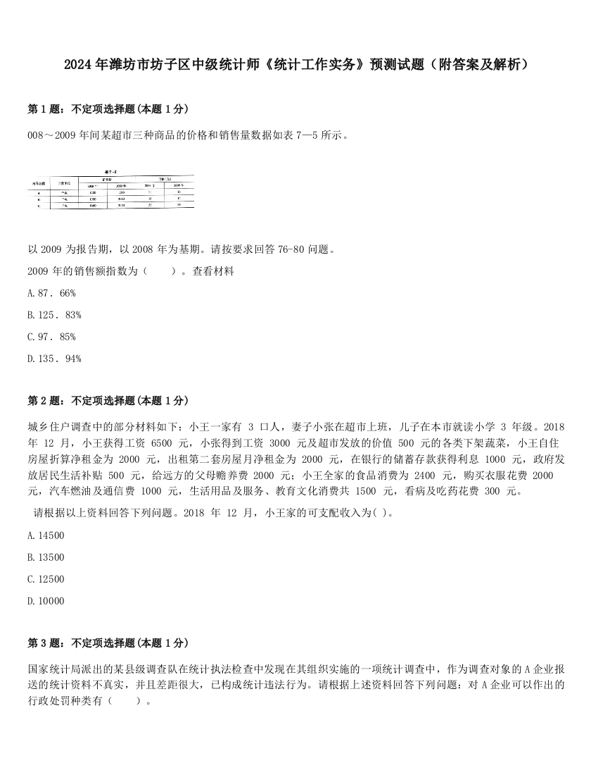 2024年潍坊市坊子区中级统计师《统计工作实务》预测试题（附答案及解析）