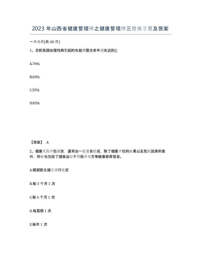 2023年山西省健康管理师之健康管理师三级练习题及答案