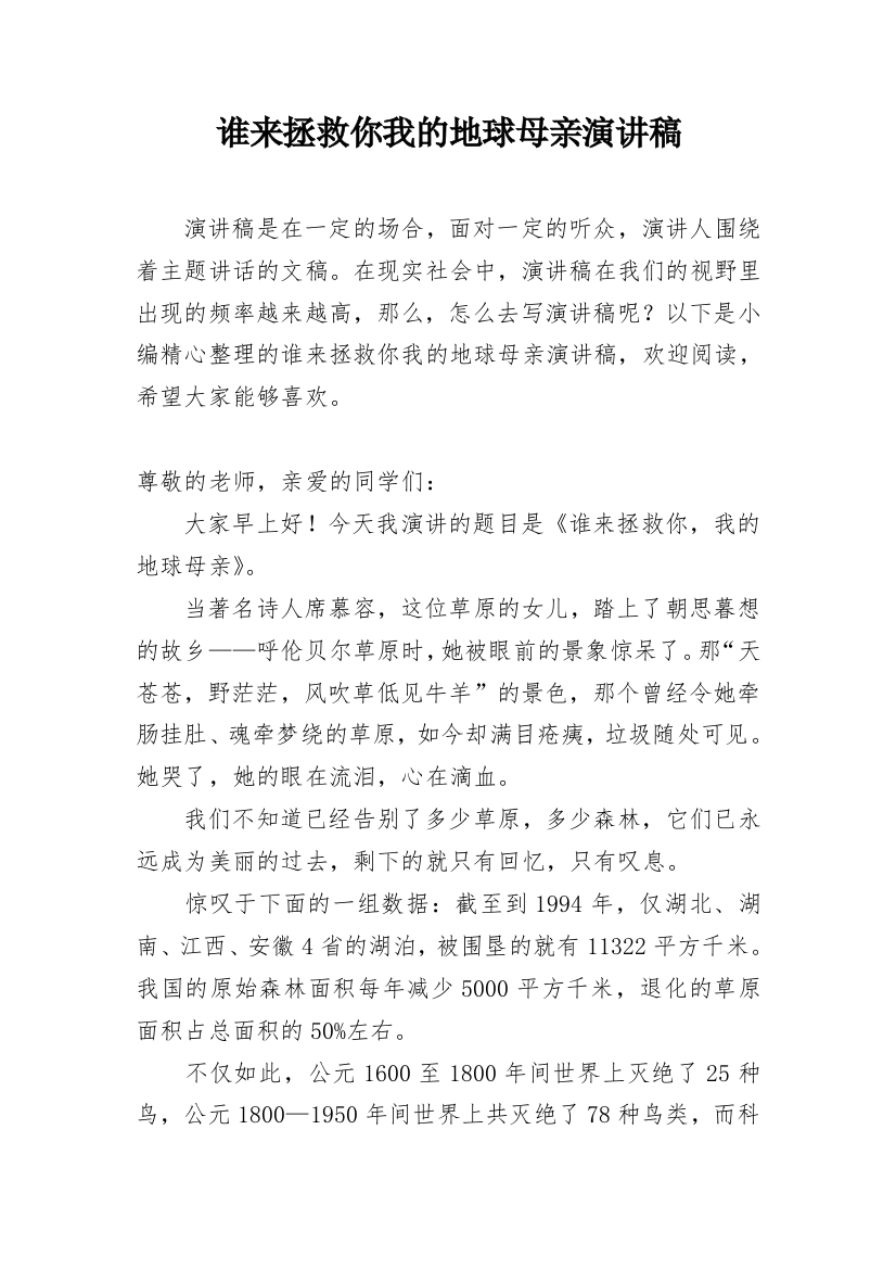 谁来拯救你我的地球母亲演讲稿