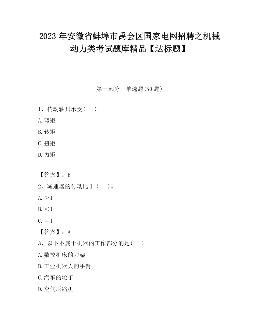 2023年安徽省蚌埠市禹会区国家电网招聘之机械动力类考试题库精品【达标题】