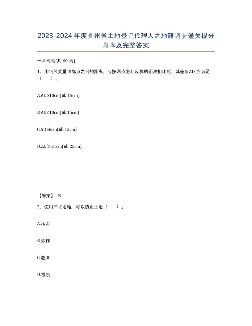 2023-2024年度贵州省土地登记代理人之地籍调查通关提分题库及完整答案