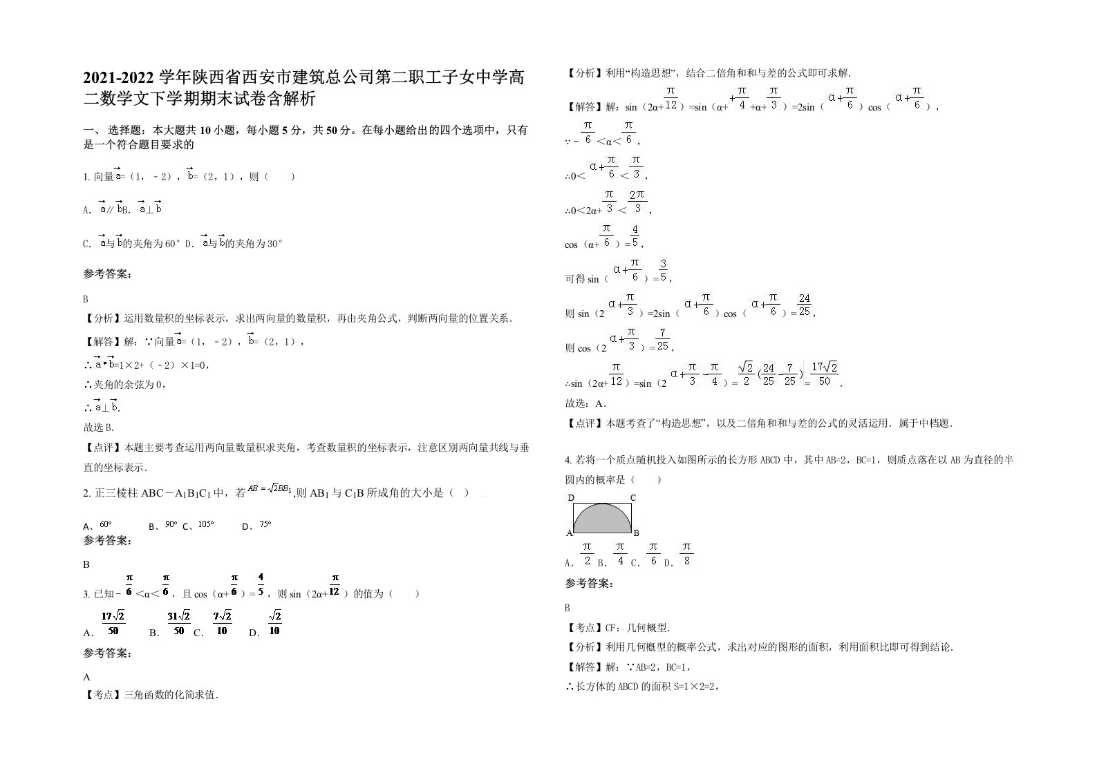 2021-2022学年陕西省西安市建筑总公司第二职工子女中学高二数学文下学期期末试卷含解析