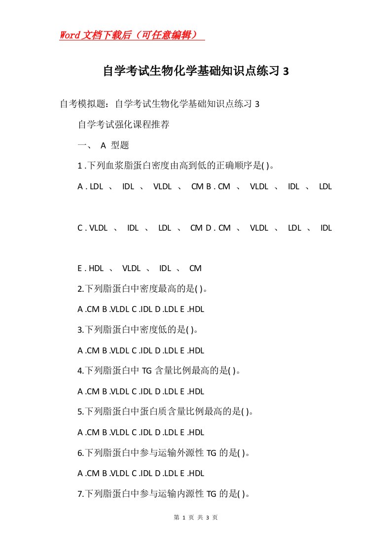 自学考试生物化学基础知识点练习3