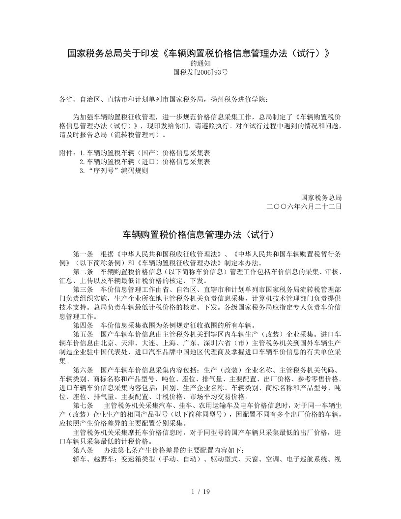 车辆购置税价格信息管理制度