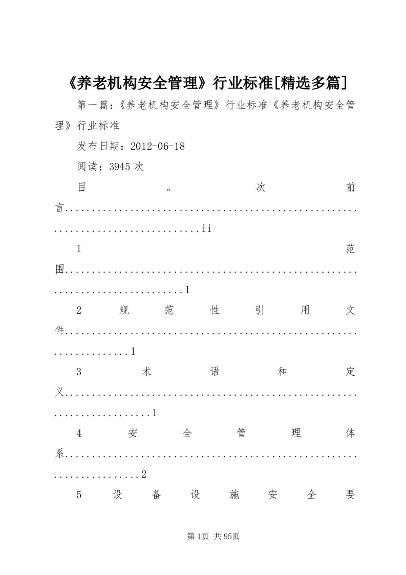 《养老机构安全管理》行业标准[精选多篇]