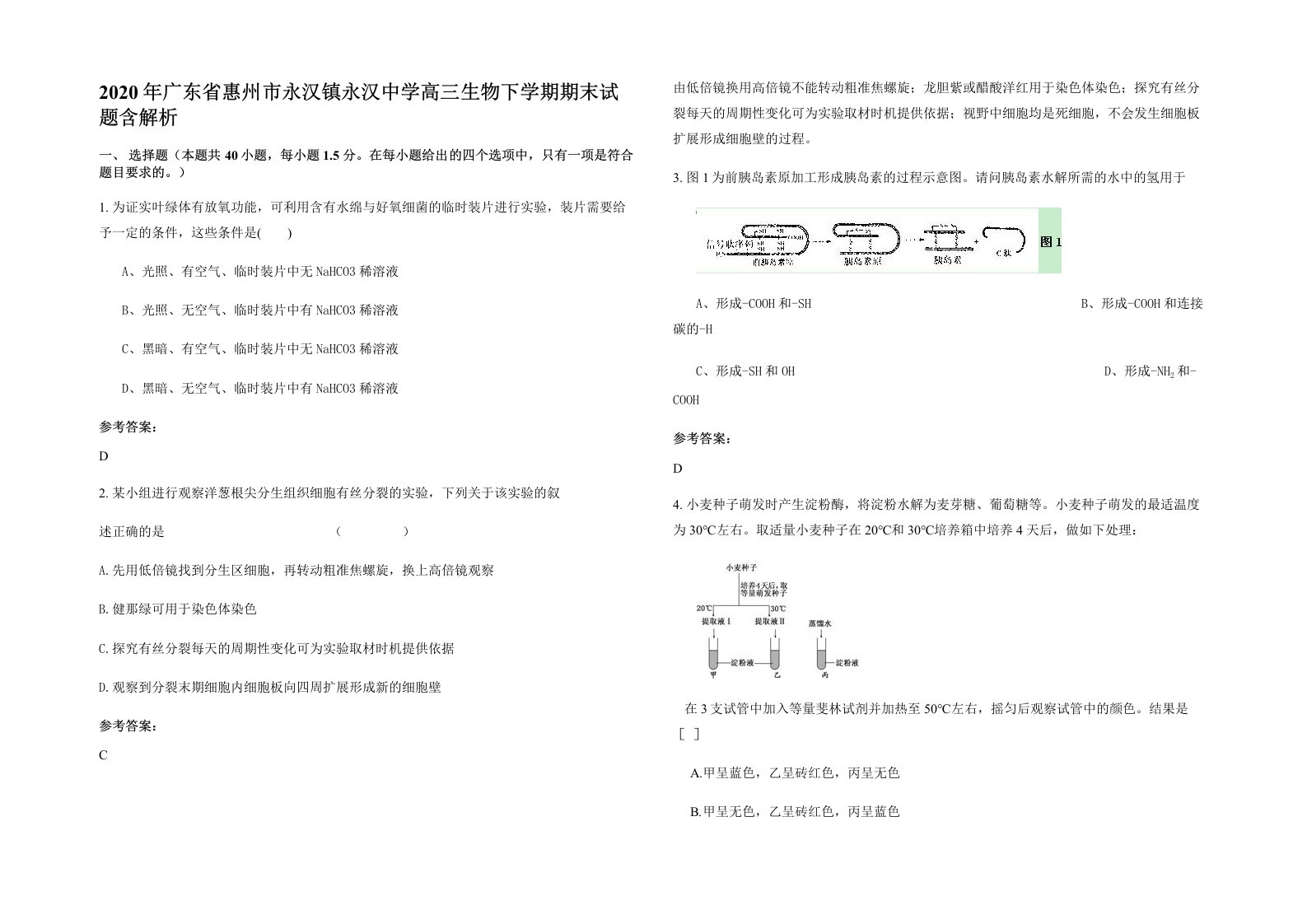 2020年广东省惠州市永汉镇永汉中学高三生物下学期期末试题含解析