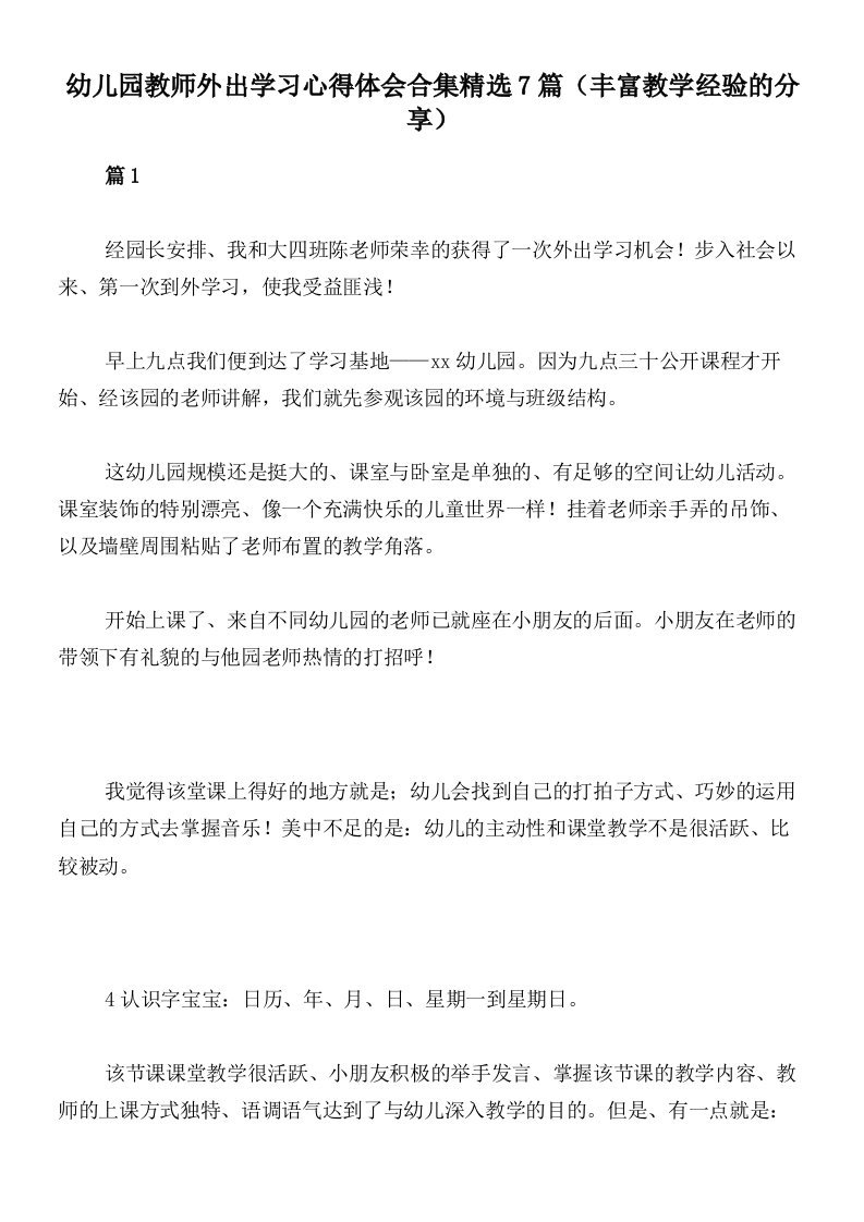 幼儿园教师外出学习心得体会合集精选7篇（丰富教学经验的分享）