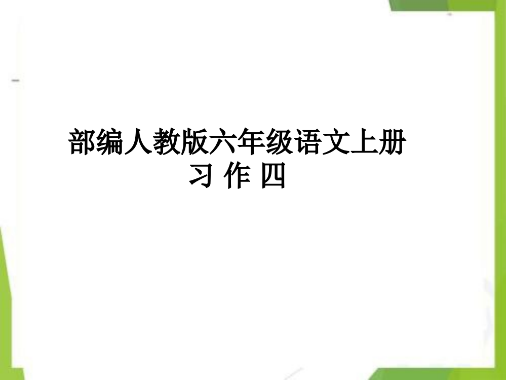 统编版六年级语文上册-习作四ppt课件