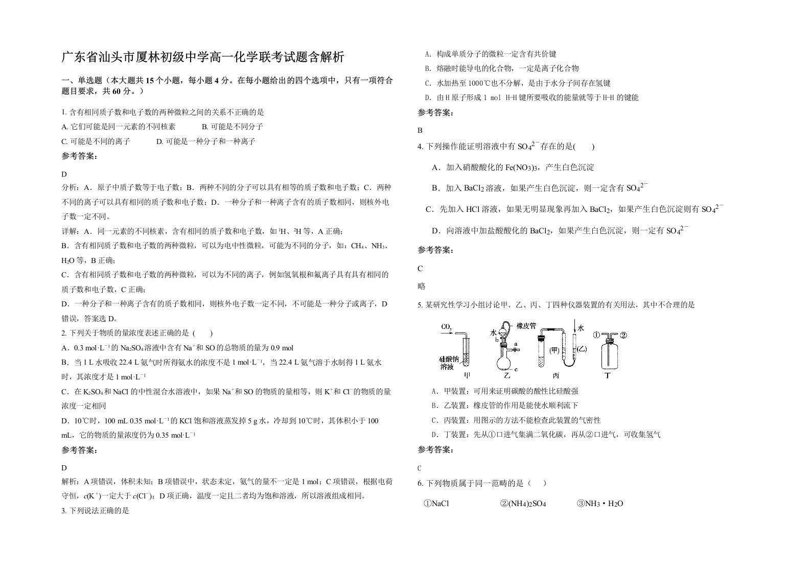 广东省汕头市厦林初级中学高一化学联考试题含解析