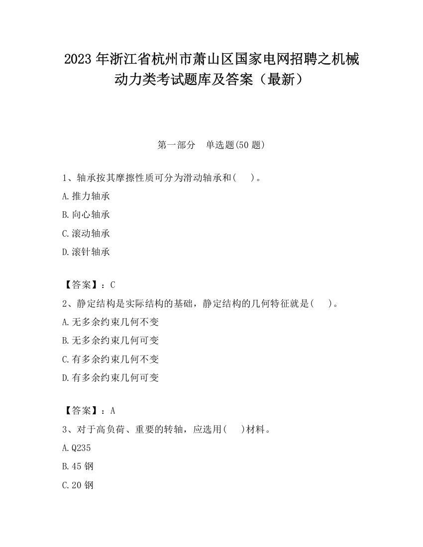 2023年浙江省杭州市萧山区国家电网招聘之机械动力类考试题库及答案（最新）