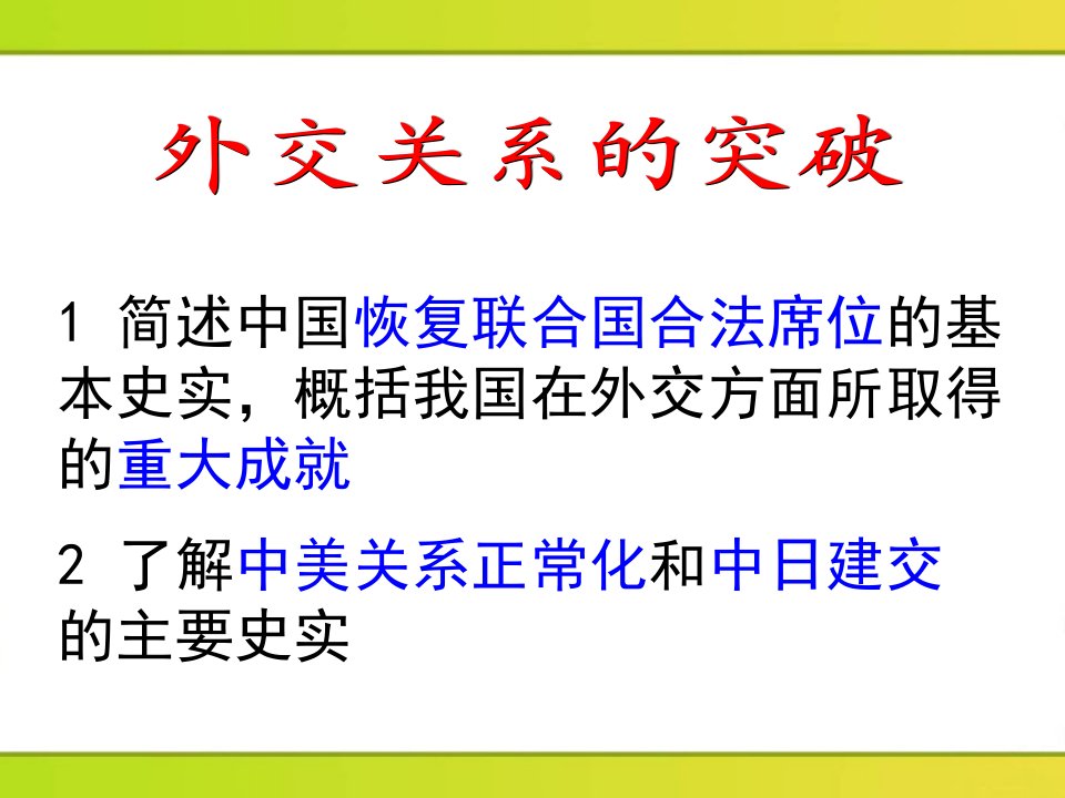 最新外交关系的突破PPT课件