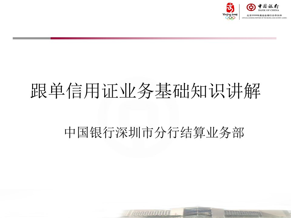 [精选]跟单信用证业务基础知识讲解