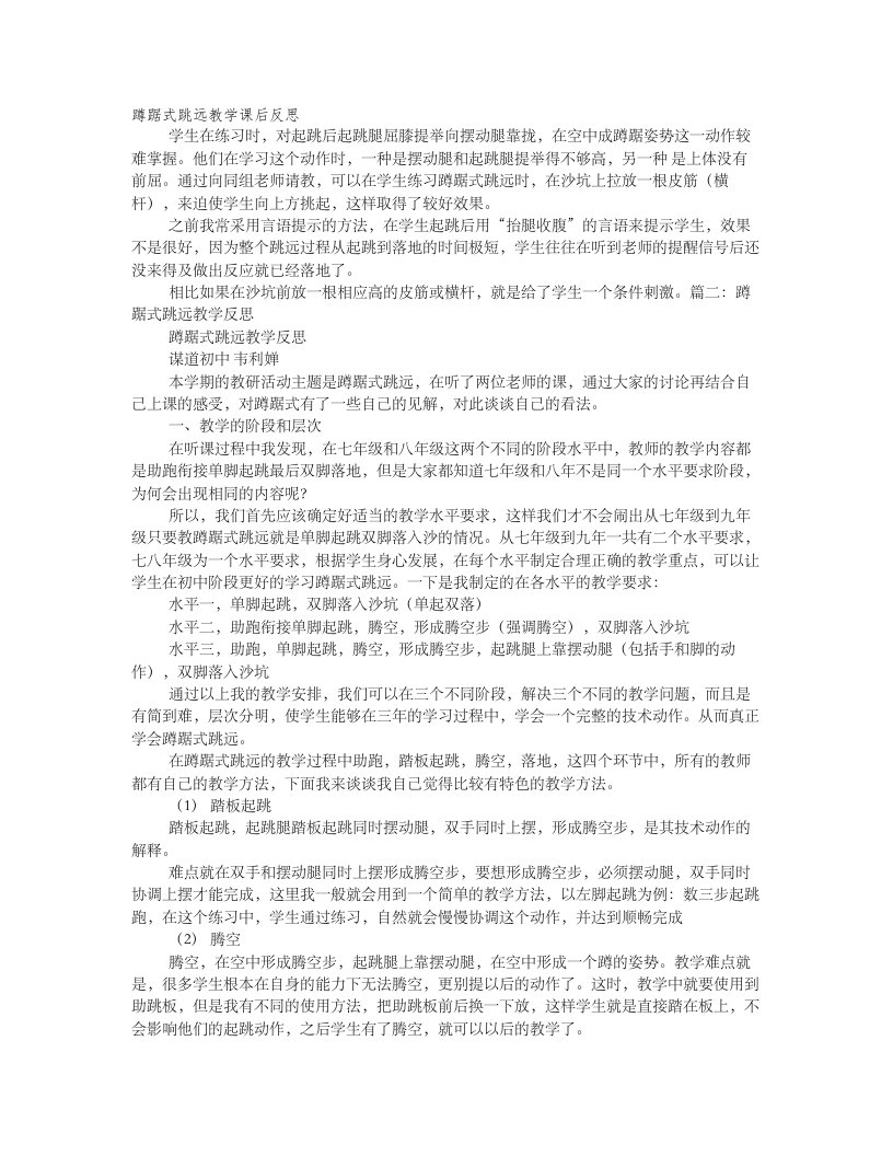 蹲踞式跳远教学反思