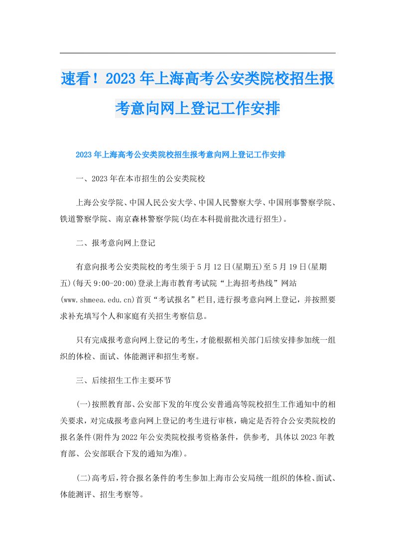 速看！上海高考公安类院校招生报考意向网上登记工作安排