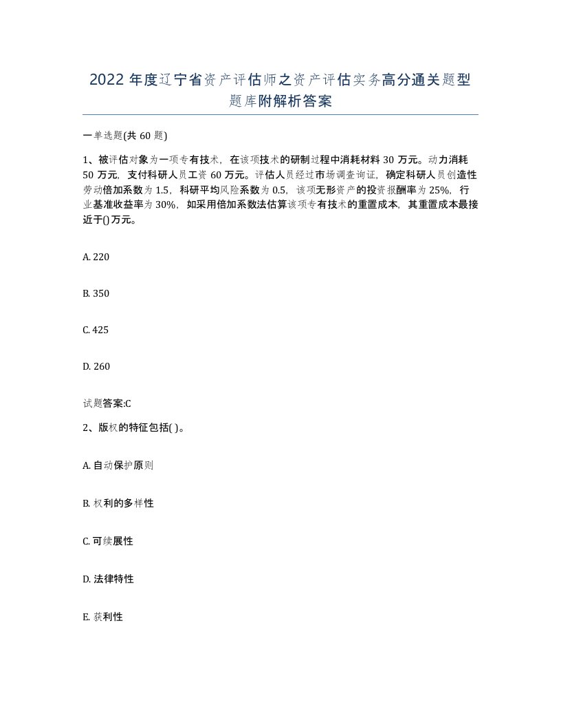 2022年度辽宁省资产评估师之资产评估实务高分通关题型题库附解析答案