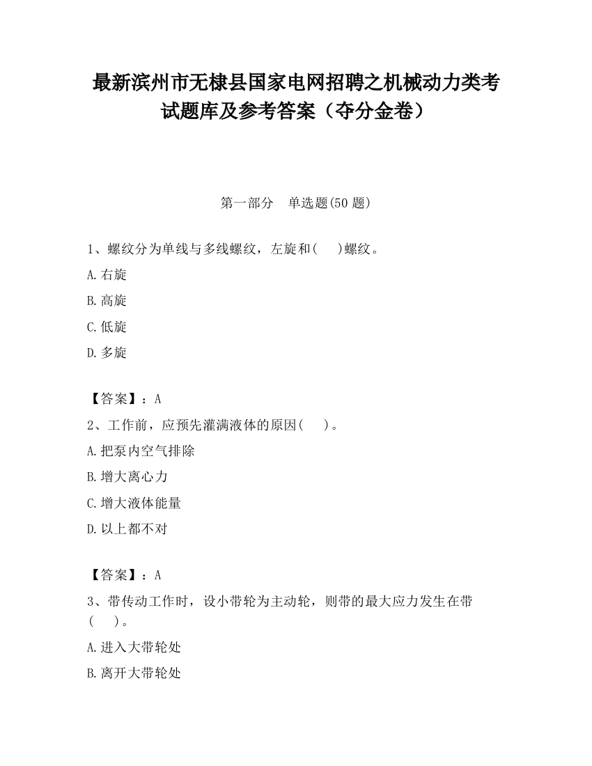 最新滨州市无棣县国家电网招聘之机械动力类考试题库及参考答案（夺分金卷）