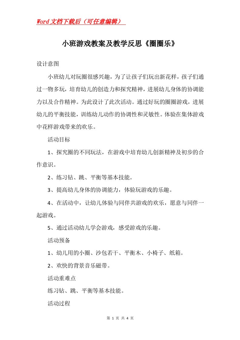 小班游戏教案及教学反思圈圈乐_1