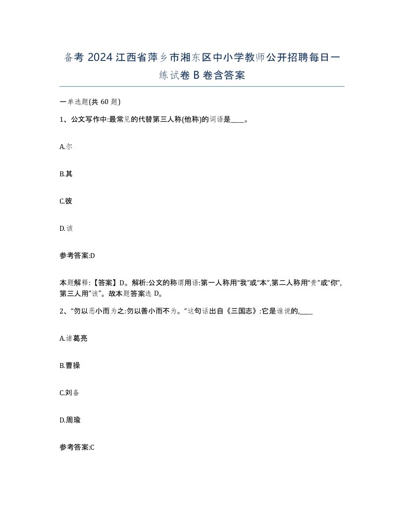 备考2024江西省萍乡市湘东区中小学教师公开招聘每日一练试卷B卷含答案