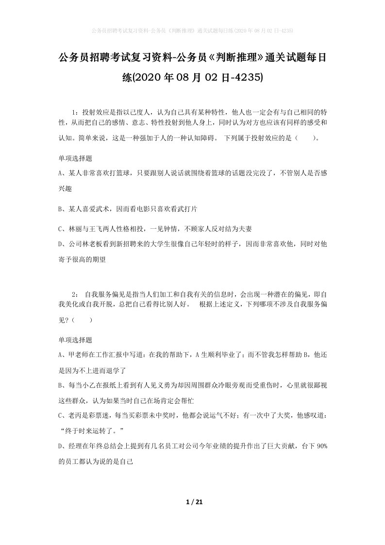 公务员招聘考试复习资料-公务员判断推理通关试题每日练2020年08月02日-4235