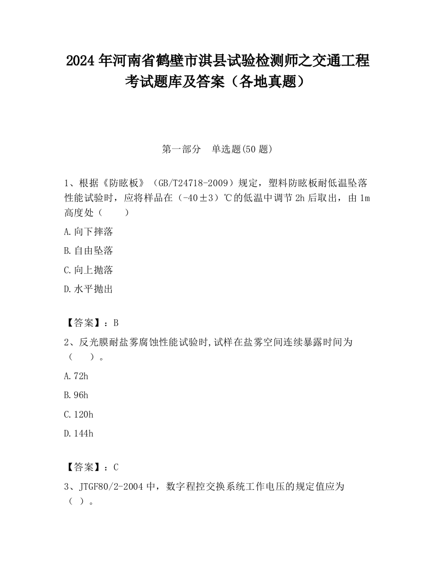 2024年河南省鹤壁市淇县试验检测师之交通工程考试题库及答案（各地真题）