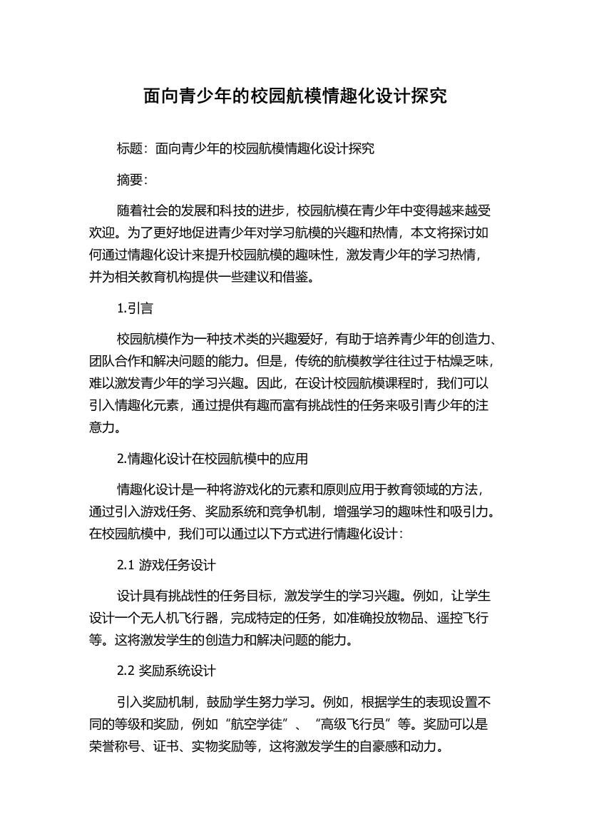 面向青少年的校园航模情趣化设计探究