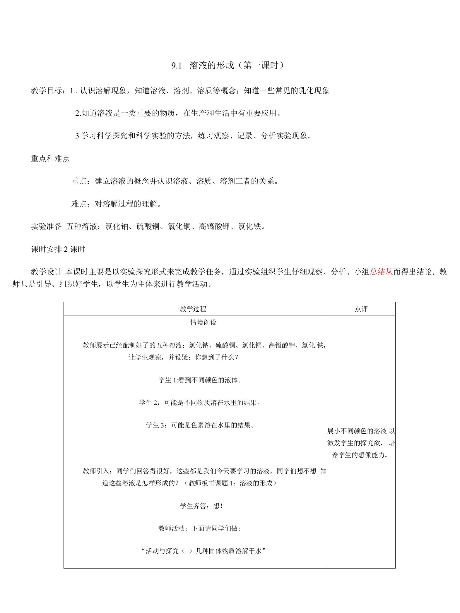 ９.1溶液的形成教案(第一课时)(人教版九年级下)