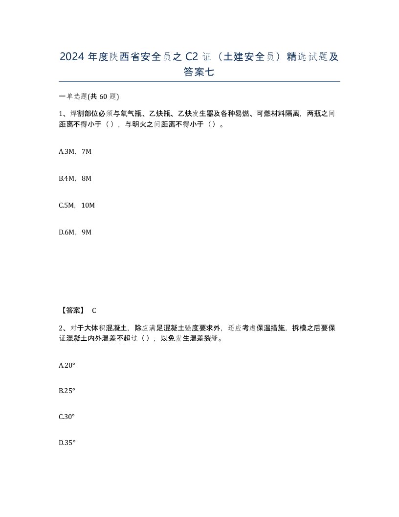 2024年度陕西省安全员之C2证土建安全员试题及答案七