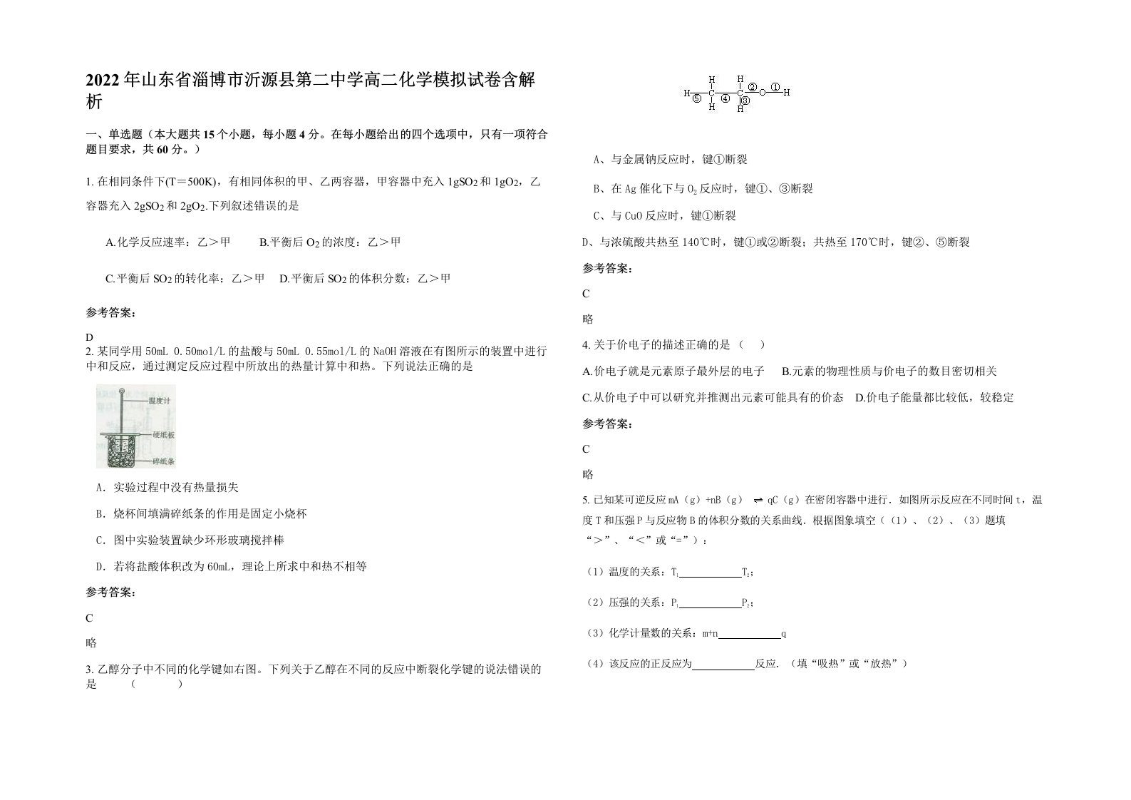 2022年山东省淄博市沂源县第二中学高二化学模拟试卷含解析