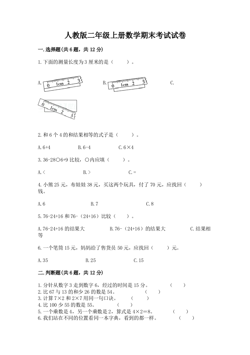 人教版二年级上册数学期末考试试卷附参考答案（名师推荐）