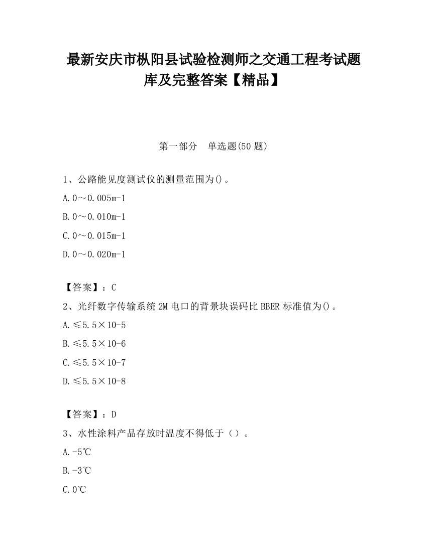 最新安庆市枞阳县试验检测师之交通工程考试题库及完整答案【精品】