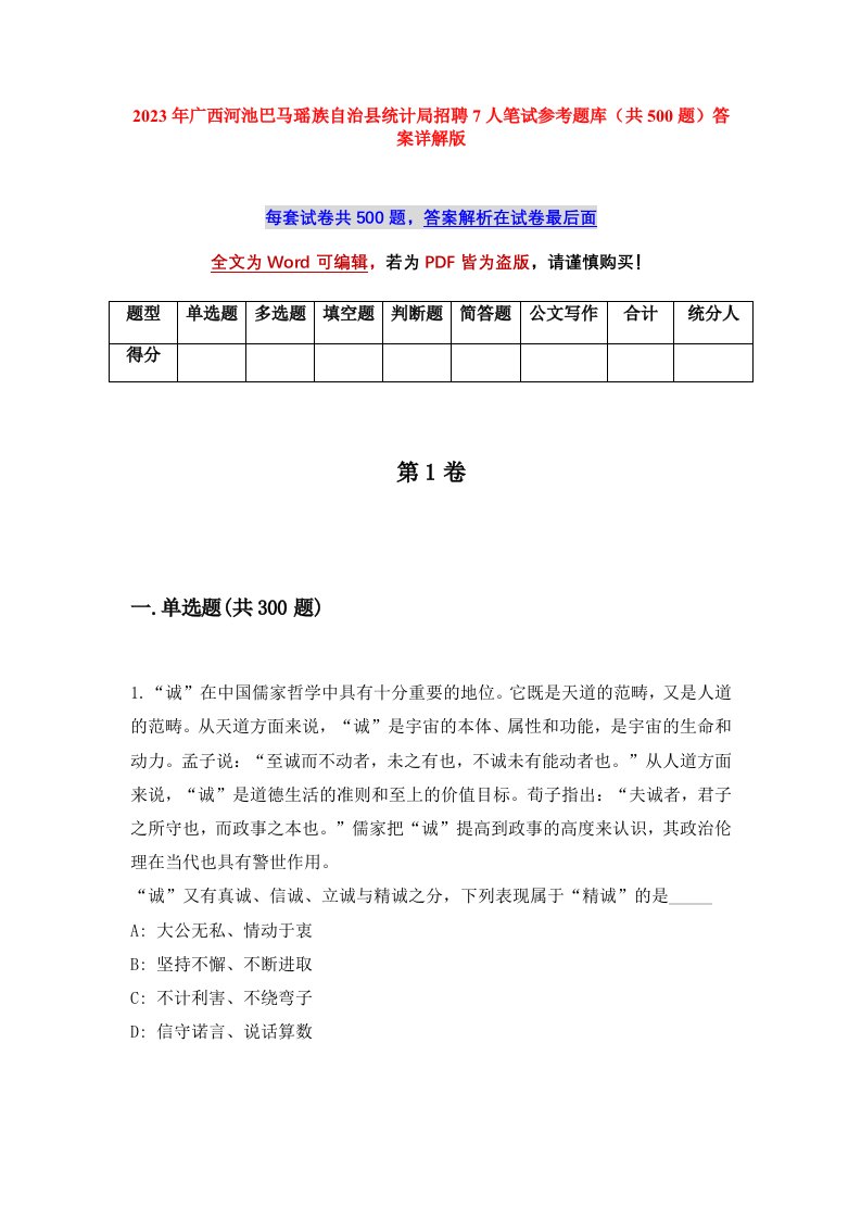 2023年广西河池巴马瑶族自治县统计局招聘7人笔试参考题库共500题答案详解版