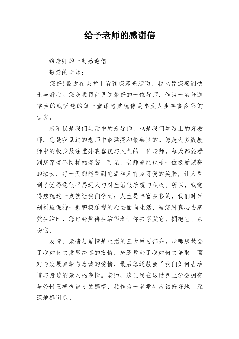 给予老师的感谢信