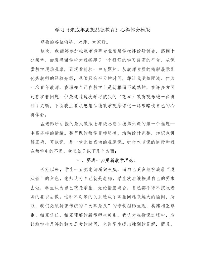 学习《未成年思想品德教育》心得体会模版