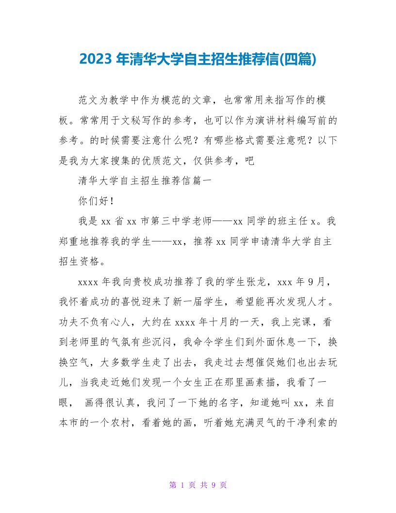 2023年清华大学自主招生推荐信(四篇)