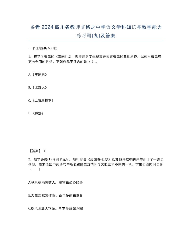 备考2024四川省教师资格之中学语文学科知识与教学能力练习题九及答案