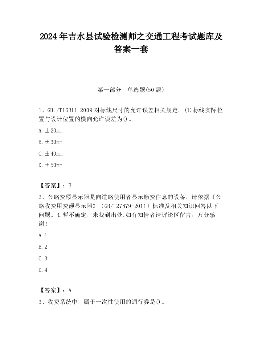 2024年吉水县试验检测师之交通工程考试题库及答案一套