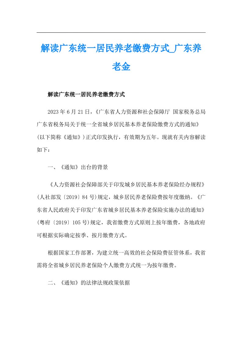 解读广东统一居民养老缴费方式_广东养老金