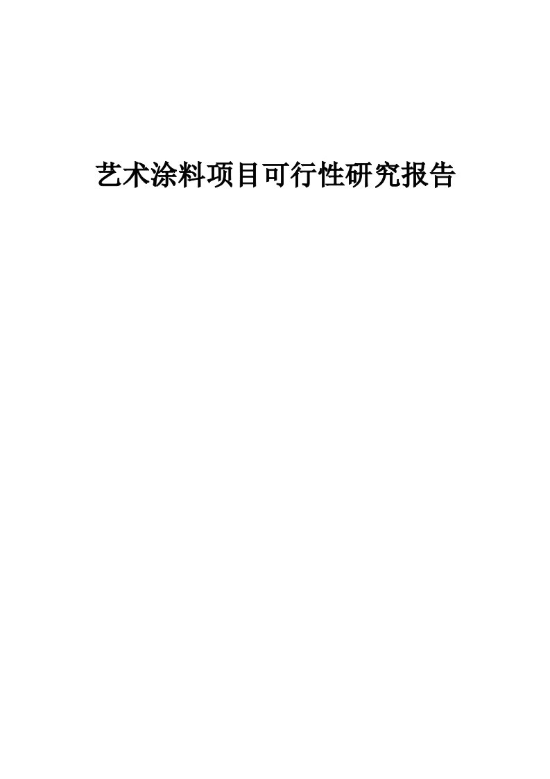 艺术涂料项目可行性研究报告