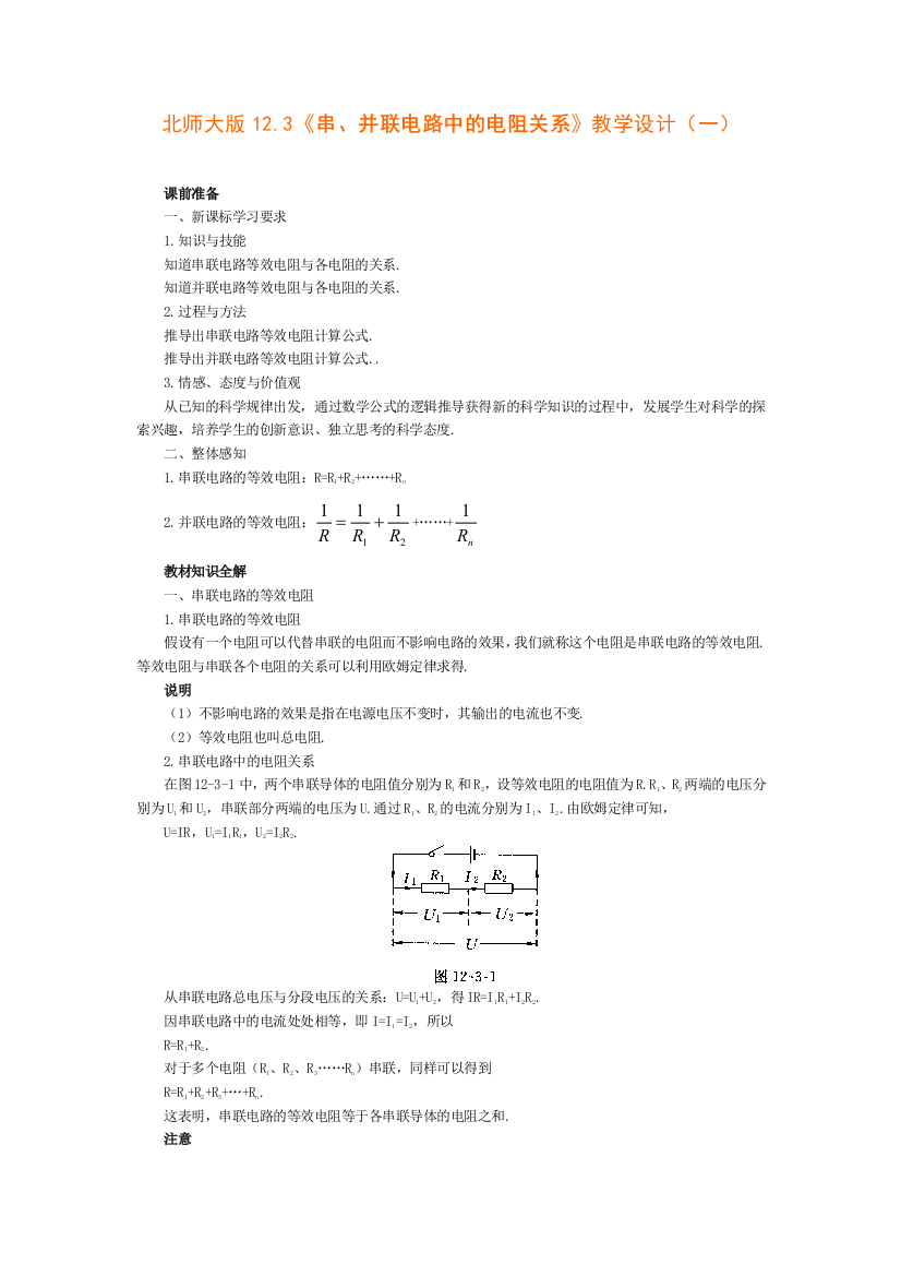 北师大物理九下13串、并联电路中的电阻关系教案之二