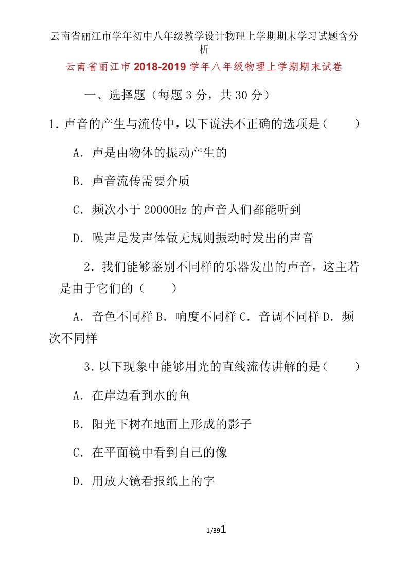 云南省丽江市学年初中八年级教案物理上学期期末学习试题含解析